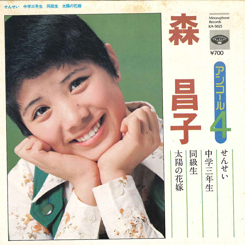 ・アーティスト 森昌子 ・タイトル せんせい / 中学三年生 / 同級生 / 太陽の花嫁 ・レーベル・型番 MINORU PHONE KA5025 ・フォーマット 7インチレコード ・コンディション(盤) 非常に良い(EX) ・コンディション(ジャケット) 良い (VG+) ・コンディション(帯) オビなし ・特記事項 サンプル画像です。実際の商品の画像ではありません 商品写真はバーコード/カタログ番号に対応したサンプル画像ですので、お送りする商品の画像ではありません。帯やライナーなどの付属品は、特記事項に記載されている場合のみ含まれます。プロモやカラーレコードなどの仕様についても、該当する場合のみ特記事項に記載しています。 【ご購入前に必ずご確認ください】 ・本店サイト(www.recordcity.jp)とは価格、送料が違います ・本店サイト、その他支店のオーダーとは同梱発送できません ・注文確定後に別の注文を頂いた場合、注文同士の同梱は致しかねます。 ・別倉庫から発送しているため、店頭受け渡しは対応しておりません ・一部商品は他の通販サイトでも販売しているため、ご注文のタイミングによっては商品のご用意ができない場合がございます。 ・土日祝日はお休みです 金曜・祝前日9時以降のご連絡またはご入金は、返答または発送が週明け・祝日明けに順次対応となります。 ・ご購入後のキャンセル不可 ご購入後のキャンセルはいかなる理由においてもお受けできません。ご了承の上、ご購入くださいませ。 ・日本郵便(ゆうパック/ゆうメール)によるお届けになります。 ・中古品であることをご理解ください 当ストアでは中古商品を主に販売しております。中古品であることをご理解の上ご購入ください。また、一部商品はRecordCityオンラインストアで試聴可能です。 ・返品について お客様のご都合による返品は一切承っておりません。 表記の内容と実際の商品に相違がある場合、また針飛び等で返品・返金をご希望される場合は、商品の到着後1週間以内にご連絡ください。商品の返送をこちらで確認後、キャンセル・返金を行います。 コンディションVG以下の商品は返品できません。プレイに影響のない表面のこすれ傷、プレス起因のノイズ盤は返品の対象外です。 【コンディション表記】 ・ほぼ新品(M-)(Like New) 完全な新品。未使用。当店ではほぼ使用しません ・非常に良い(EX)(Excellent) 中古盤として美品な状態。わずかな経年を感じるものの傷みを感じさせない、当店基準で最高の状態 ・良い(VG+)(Very Good Plus) 丁寧に扱われた中古品で、軽い使用感がみられる。 ・可(VG)(Acceptable) 使い込まれた中古品で、「良い」よりもさらに使用感がみられる。 ・悪い(VG-)(Bad) 状態が悪いアイテム。使用の保障はなく、再生不可、針飛び、目立つノイズがあるかもしれない。状態によるクレーム不可。返品不可。 ・非常に悪い(G)(Very Bad) 「悪い」よりさらに状態が悪いアイテム。使用の保障はなく、再生不可、針飛び、目立つノイズがあるかもしれない。状態によるクレーム不可。返品不可。 ・ジャンク(Fair)(Junk/Fair) 割れている、反っている、水ダメージがある、カビ、ジャケットが分離している、ひどい書き込み、ひどい擦れなど最低の状態。使用の保障はなく、再生不可、針飛び、目立つノイズがあるかもしれない。状態によるクレーム不可。返品不可。 ・ジャンク(Poor)(Junk/Poor) 割れている、反っている、水ダメージがある、カビ、ジャケットが分離している、ひどい書き込み、ひどい擦れなど最低の状態。使用の保障はなく、再生不可、針飛び、目立つノイズがあるかもしれない。状態によるクレーム不可。返品不可。