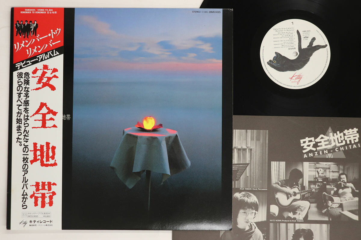 【中古】LP 安全地帯 Remember To Remember 28MS0025 KITTY /00260