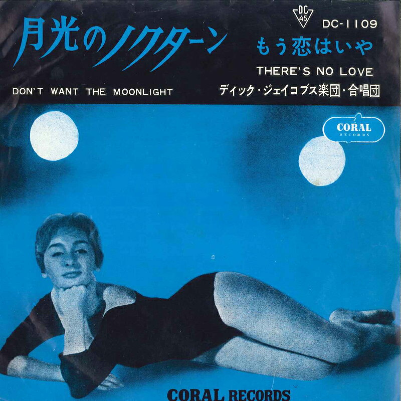 ・アーティスト Dick Jacobs His Chorus & Orchestra ・タイトル Don't Want The Moonlight / There's No Love ・レーベル・型番 CORAL DC1109 ・フォーマット 7インチレコード ・コンディション(盤) 良い (VG+) ・コンディション(ジャケット) 良い (VG+) ・コンディション(帯) オビなし ・特記事項 【盤に薄い跡】 サンプル画像です。実際の商品の画像ではありません 商品写真はバーコード/カタログ番号に対応したサンプル画像ですので、お送りする商品の画像ではありません。帯やライナーなどの付属品は、特記事項に記載されている場合のみ含まれます。プロモやカラーレコードなどの仕様についても、該当する場合のみ特記事項に記載しています。 【ご購入前に必ずご確認ください】 ・本店サイト(www.recordcity.jp)とは価格、送料が違います ・本店サイト、その他支店のオーダーとは同梱発送できません ・注文確定後に別の注文を頂いた場合、注文同士の同梱は致しかねます。 ・別倉庫から発送しているため、店頭受け渡しは対応しておりません ・一部商品は他の通販サイトでも販売しているため、ご注文のタイミングによっては商品のご用意ができない場合がございます。 ・土日祝日はお休みです 金曜・祝前日9時以降のご連絡またはご入金は、返答または発送が週明け・祝日明けに順次対応となります。 ・ご購入後のキャンセル不可 ご購入後のキャンセルはいかなる理由においてもお受けできません。ご了承の上、ご購入くださいませ。 ・日本郵便(ゆうパック/ゆうメール)によるお届けになります。 ・中古品であることをご理解ください 当ストアでは中古商品を主に販売しております。中古品であることをご理解の上ご購入ください。また、一部商品はRecordCityオンラインストアで試聴可能です。 ・返品について お客様のご都合による返品は一切承っておりません。 表記の内容と実際の商品に相違がある場合、また針飛び等で返品・返金をご希望される場合は、商品の到着後1週間以内にご連絡ください。商品の返送をこちらで確認後、キャンセル・返金を行います。 コンディションVG以下の商品は返品できません。プレイに影響のない表面のこすれ傷、プレス起因のノイズ盤は返品の対象外です。 【コンディション表記】 ・ほぼ新品(M-)(Like New) 完全な新品。未使用。当店ではほぼ使用しません ・非常に良い(EX)(Excellent) 中古盤として美品な状態。わずかな経年を感じるものの傷みを感じさせない、当店基準で最高の状態 ・良い(VG+)(Very Good Plus) 丁寧に扱われた中古品で、軽い使用感がみられる。 ・可(VG)(Acceptable) 使い込まれた中古品で、「良い」よりもさらに使用感がみられる。 ・悪い(VG-)(Bad) 状態が悪いアイテム。使用の保障はなく、再生不可、針飛び、目立つノイズがあるかもしれない。状態によるクレーム不可。返品不可。 ・非常に悪い(G)(Very Bad) 「悪い」よりさらに状態が悪いアイテム。使用の保障はなく、再生不可、針飛び、目立つノイズがあるかもしれない。状態によるクレーム不可。返品不可。 ・ジャンク(Fair)(Junk/Fair) 割れている、反っている、水ダメージがある、カビ、ジャケットが分離している、ひどい書き込み、ひどい擦れなど最低の状態。使用の保障はなく、再生不可、針飛び、目立つノイズがあるかもしれない。状態によるクレーム不可。返品不可。 ・ジャンク(Poor)(Junk/Poor) 割れている、反っている、水ダメージがある、カビ、ジャケットが分離している、ひどい書き込み、ひどい擦れなど最低の状態。使用の保障はなく、再生不可、針飛び、目立つノイズがあるかもしれない。状態によるクレーム不可。返品不可。
