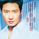 【中古】香CD Leon Lai Leon Lai Li Ai Bu Ai Jin Xuan 5582142 Philips /00110