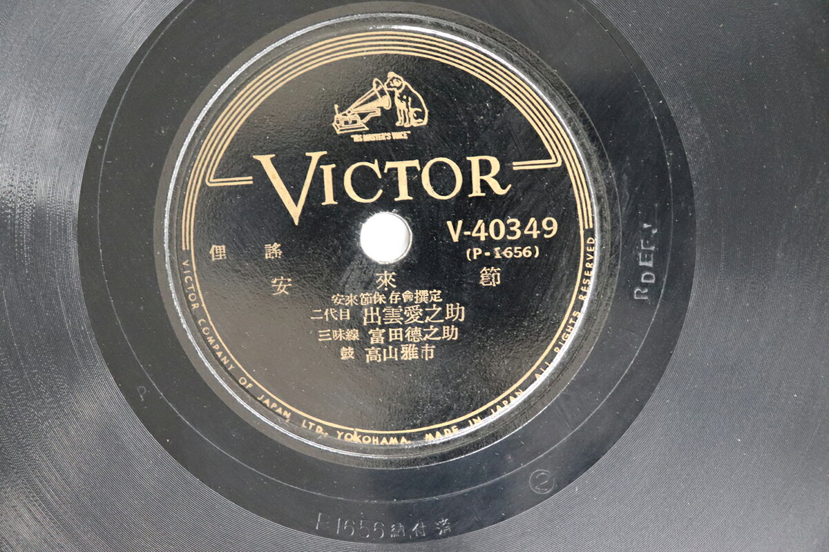 ・アーティスト 二代目 出雲愛之助 ・タイトル 安来節 ・レーベル・型番 VICTOR V40349 ・フォーマット 78回転SP盤レコード ・コンディション(盤) 良い (VG+) ・コンディション(ジャケット) 可 (VG) ・コンディション(帯) オビなし ・特記事項 【※再生コンディションによる返品不可】 実際に発送される商品の画像です 【ご購入前に必ずご確認ください】 ・本店サイト(www.recordcity.jp)とは価格、送料が違います ・本店サイト、その他支店のオーダーとは同梱発送できません ・注文確定後に別の注文を頂いた場合、注文同士の同梱は致しかねます。 ・別倉庫から発送しているため、店頭受け渡しは対応しておりません ・一部商品は他の通販サイトでも販売しているため、ご注文のタイミングによっては商品のご用意ができない場合がございます。 ・土日祝日はお休みです 金曜・祝前日9時以降のご連絡またはご入金は、返答または発送が週明け・祝日明けに順次対応となります。 ・ご購入後のキャンセル不可 ご購入後のキャンセルはいかなる理由においてもお受けできません。ご了承の上、ご購入くださいませ。 ・日本郵便(ゆうパック/ゆうメール)によるお届けになります。 ・中古品であることをご理解ください 当ストアでは中古商品を主に販売しております。中古品であることをご理解の上ご購入ください。また、一部商品はRecordCityオンラインストアで試聴可能です。 ・返品について お客様のご都合による返品は一切承っておりません。 表記の内容と実際の商品に相違がある場合、また針飛び等で返品・返金をご希望される場合は、商品の到着後1週間以内にご連絡ください。商品の返送をこちらで確認後、キャンセル・返金を行います。 コンディションVG以下の商品は返品できません。プレイに影響のない表面のこすれ傷、プレス起因のノイズ盤は返品の対象外です。 【コンディション表記】 ・ほぼ新品(M-)(Like New) 完全な新品。未使用。当店ではほぼ使用しません ・非常に良い(EX)(Excellent) 中古盤として美品な状態。わずかな経年を感じるものの傷みを感じさせない、当店基準で最高の状態 ・良い(VG+)(Very Good Plus) 丁寧に扱われた中古品で、軽い使用感がみられる。 ・可(VG)(Acceptable) 使い込まれた中古品で、「良い」よりもさらに使用感がみられる。 ・悪い(VG-)(Bad) 状態が悪いアイテム。使用の保障はなく、再生不可、針飛び、目立つノイズがあるかもしれない。状態によるクレーム不可。返品不可。 ・非常に悪い(G)(Very Bad) 「悪い」よりさらに状態が悪いアイテム。使用の保障はなく、再生不可、針飛び、目立つノイズがあるかもしれない。状態によるクレーム不可。返品不可。 ・ジャンク(Fair)(Junk/Fair) 割れている、反っている、水ダメージがある、カビ、ジャケットが分離している、ひどい書き込み、ひどい擦れなど最低の状態。使用の保障はなく、再生不可、針飛び、目立つノイズがあるかもしれない。状態によるクレーム不可。返品不可。 ・ジャンク(Poor)(Junk/Poor) 割れている、反っている、水ダメージがある、カビ、ジャケットが分離している、ひどい書き込み、ひどい擦れなど最低の状態。使用の保障はなく、再生不可、針飛び、目立つノイズがあるかもしれない。状態によるクレーム不可。返品不可。