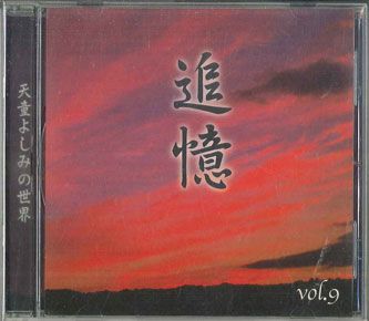 ・アーティスト 天童よしみ ・タイトル 追憶 / 懐かしのメロディーを歌う 天童よしみの世界 Vol. 9 ・レーベル・型番 TEICHIKU OCD77009 ・フォーマット CD ・コンディション(盤) 良い (VG+) ・コンディション(ジャケット) ・コンディション(帯) オビなし ・特記事項 【ケース擦れ】【ケース変色】【盤汚れ】 サンプル画像です。実際の商品の画像ではありません 商品写真はバーコード/カタログ番号に対応したサンプル画像ですので、お送りする商品の画像ではありません。帯やライナーなどの付属品は、特記事項に記載されている場合のみ含まれます。プロモやカラーレコードなどの仕様についても、該当する場合のみ特記事項に記載しています。 【ご購入前に必ずご確認ください】 ・本店サイト(www.recordcity.jp)とは価格、送料が違います ・本店サイト、その他支店のオーダーとは同梱発送できません ・注文確定後に別の注文を頂いた場合、注文同士の同梱は致しかねます。 ・別倉庫から発送しているため、店頭受け渡しは対応しておりません ・一部商品は他の通販サイトでも販売しているため、ご注文のタイミングによっては商品のご用意ができない場合がございます。 ・土日祝日はお休みです 金曜・祝前日9時以降のご連絡またはご入金は、返答または発送が週明け・祝日明けに順次対応となります。 ・ご購入後のキャンセル不可 ご購入後のキャンセルはいかなる理由においてもお受けできません。ご了承の上、ご購入くださいませ。 ・日本郵便(ゆうパック/ゆうメール)によるお届けになります。 ・中古品であることをご理解ください 当ストアでは中古商品を主に販売しております。中古品であることをご理解の上ご購入ください。また、一部商品はRecordCityオンラインストアで試聴可能です。 ・返品について お客様のご都合による返品は一切承っておりません。 表記の内容と実際の商品に相違がある場合、また針飛び等で返品・返金をご希望される場合は、商品の到着後1週間以内にご連絡ください。商品の返送をこちらで確認後、キャンセル・返金を行います。 コンディションVG以下の商品は返品できません。プレイに影響のない表面のこすれ傷、プレス起因のノイズ盤は返品の対象外です。 【コンディション表記】 ・ほぼ新品(M-)(Like New) 完全な新品。未使用。当店ではほぼ使用しません ・非常に良い(EX)(Excellent) 中古盤として美品な状態。わずかな経年を感じるものの傷みを感じさせない、当店基準で最高の状態 ・良い(VG+)(Very Good Plus) 丁寧に扱われた中古品で、軽い使用感がみられる。 ・可(VG)(Acceptable) 使い込まれた中古品で、「良い」よりもさらに使用感がみられる。 ・悪い(VG-)(Bad) 状態が悪いアイテム。使用の保障はなく、再生不可、針飛び、目立つノイズがあるかもしれない。状態によるクレーム不可。返品不可。 ・非常に悪い(G)(Very Bad) 「悪い」よりさらに状態が悪いアイテム。使用の保障はなく、再生不可、針飛び、目立つノイズがあるかもしれない。状態によるクレーム不可。返品不可。 ・ジャンク(Fair)(Junk/Fair) 割れている、反っている、水ダメージがある、カビ、ジャケットが分離している、ひどい書き込み、ひどい擦れなど最低の状態。使用の保障はなく、再生不可、針飛び、目立つノイズがあるかもしれない。状態によるクレーム不可。返品不可。 ・ジャンク(Poor)(Junk/Poor) 割れている、反っている、水ダメージがある、カビ、ジャケットが分離している、ひどい書き込み、ひどい擦れなど最低の状態。使用の保障はなく、再生不可、針飛び、目立つノイズがあるかもしれない。状態によるクレーム不可。返品不可。