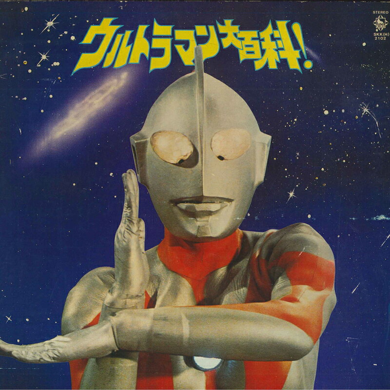 【中古】LP 特撮 ウルトラマン大百科! SKK2102 KING /00400
