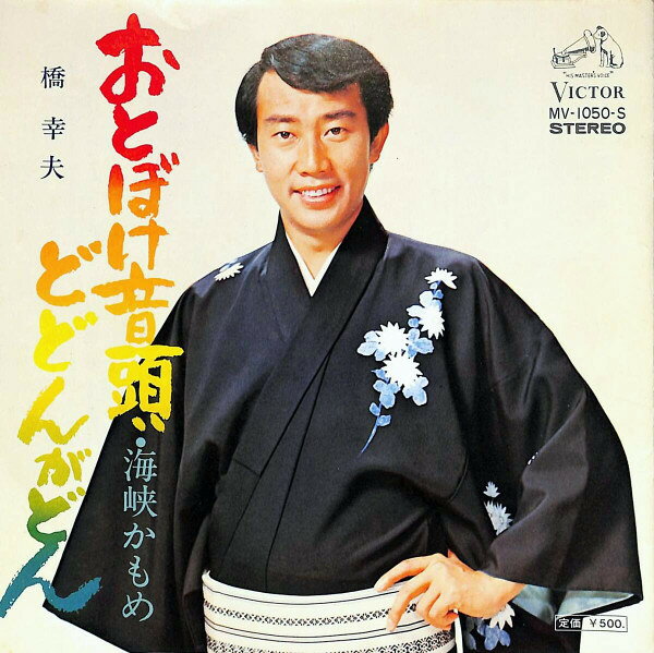 Artist Name: Ya Line - 【中古】7” 橋幸夫 おとぼけ音頭どどんがどん/海峡かもめ MV1050S VICTOR /00080
