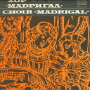 【中古】ブルガリアLP Choir ”madrigal” Choir ”madrigal” BXA1691 БАЛКАНТОН /00260
