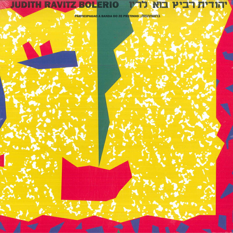 LP Yehudit Ravitz Participagao: A Bolerio = (180g) BEWITH039LP Be With Records 未開封 /00260