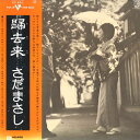 【中古】LP さだまさし 帰去来 L10055E ELEKTRA /00260