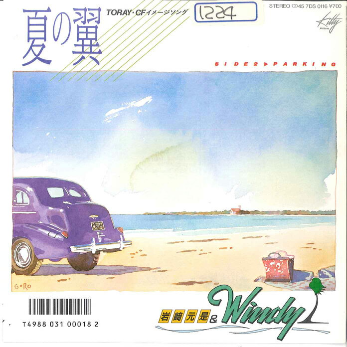 【中古】7” 岩?元是 & windy 夏の翼 / PARKING 7DS0116 KITTY /00080
