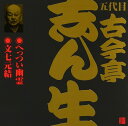 【中古】CD 古今亭志ん生(五代目) 五代目 古今亭志ん生(3)へっつい幽霊/文七元結(2) VZCG183 /00110