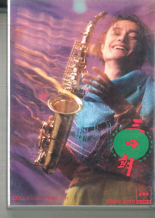 【中古】Cassette 三四朗 三四朗 28KH5190PROMO SONY プロモ /00110