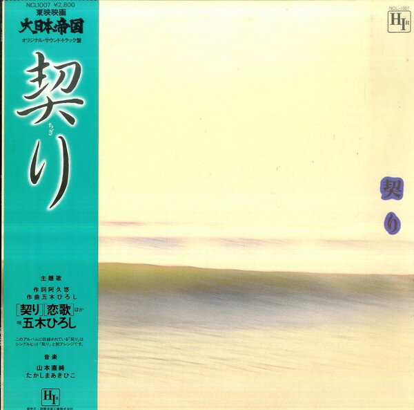 【中古】LP OST, 山本直純, たかしまあきひ 契り / 大日本帝国 NCL1007 HIR /00260