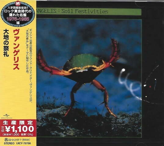 CD ヴァンゲリス 大地の祭礼 (生産限定盤) UICY79706 POLYDOR 未開封 /00110