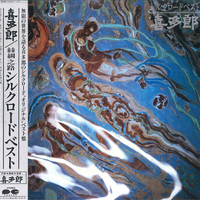 【中古】LP 喜多郎 シルクロード ベスト C28R0106 CANYON /00260