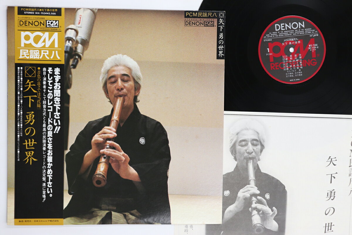 【中古】LP 矢下勇 矢下勇の世界 WX7534 DENON /00260