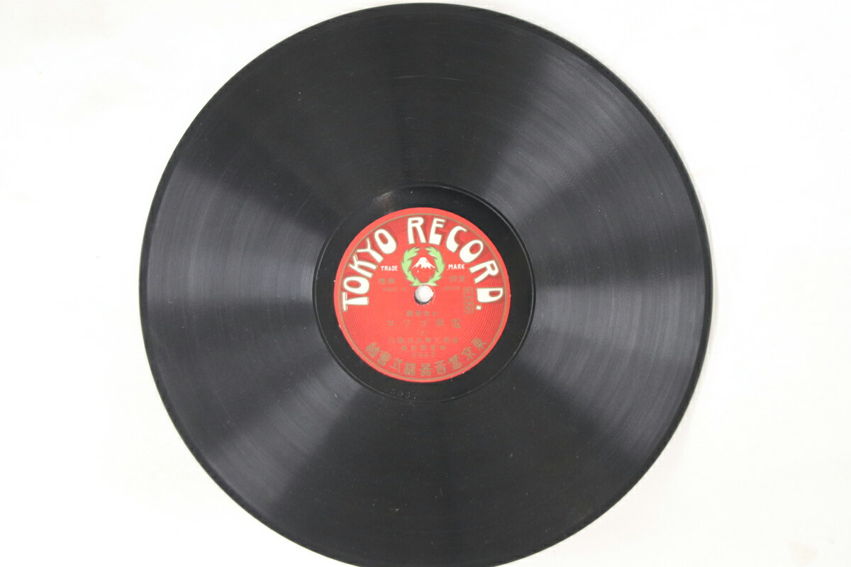 【中古】78RPM/SP 音羽, 天野, 白石, 猫八, 外音楽 電車ゴツコ 20672068 NIPPONOPHONE /00500