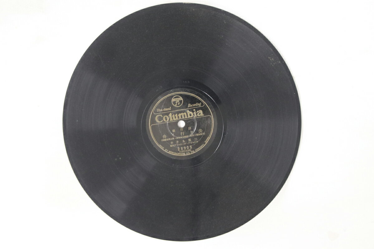 【中古】78RPM/SP 二葉あき子, 伊藤久男 去り行く舟 / 落陽の丘 28903 COLUMBIA /00500