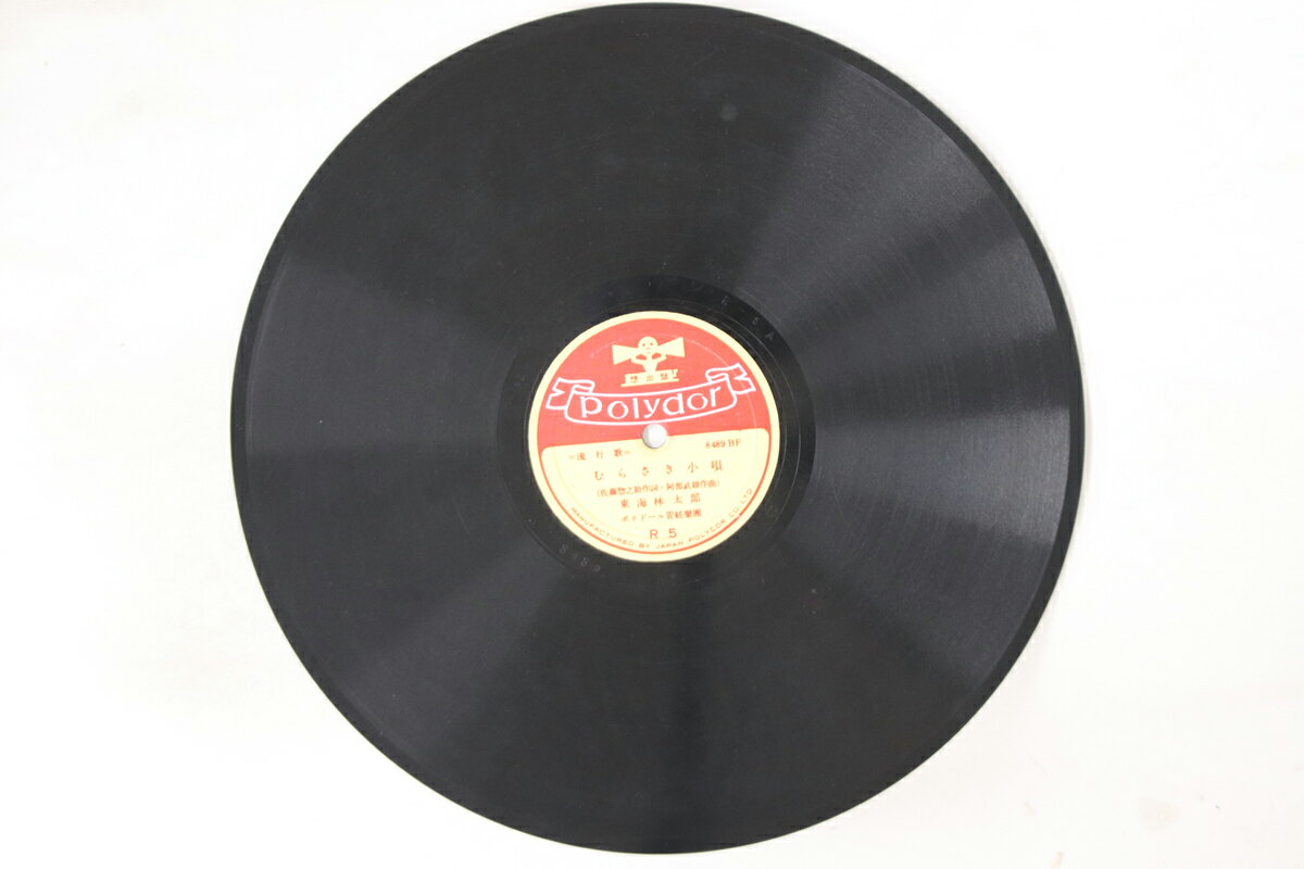 【中古】78RPM/SP 東海林太郎, 喜代三 むらさき小唄 / 明治一代女の唄 R5 POLYDOR /00500