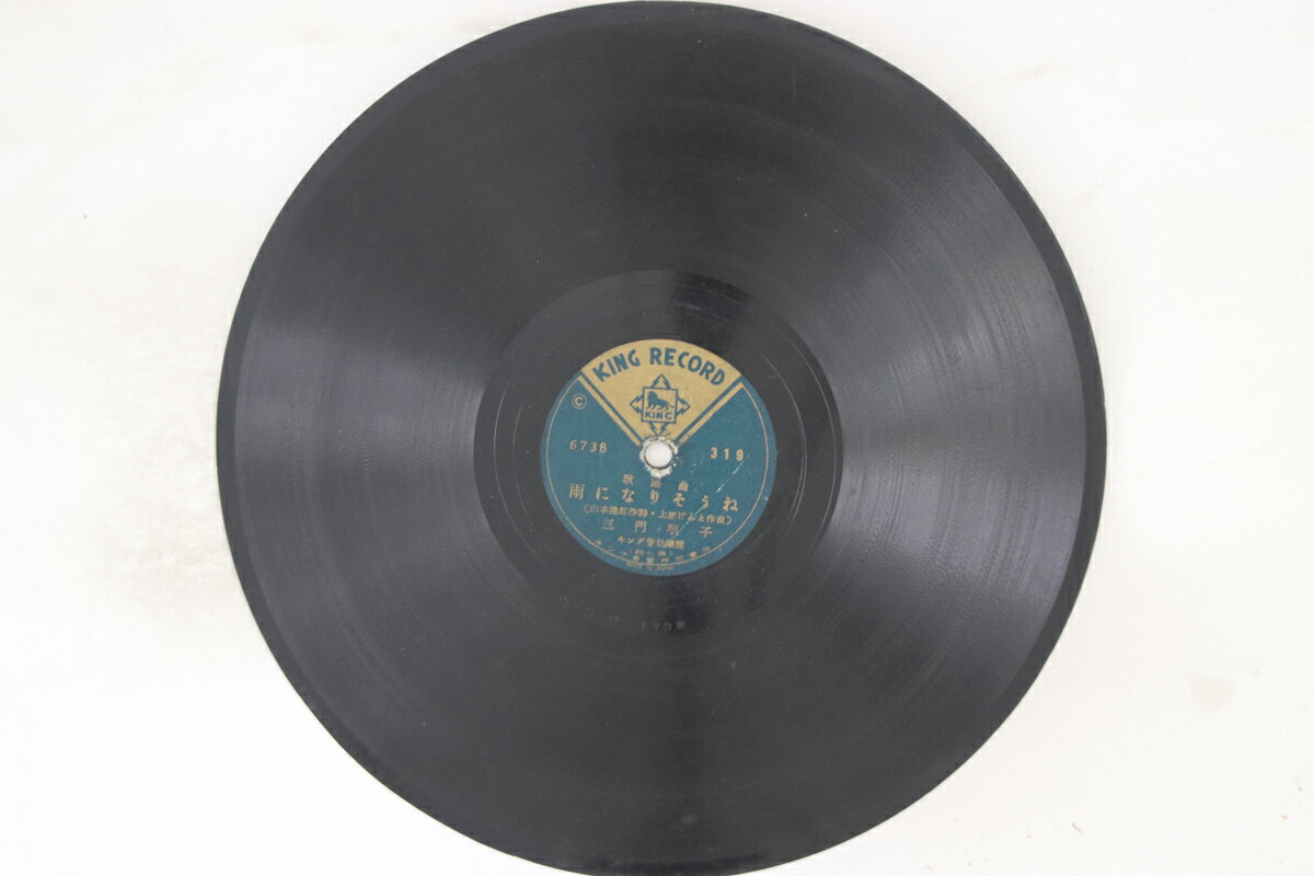 【中古】78RPM/SP 三門順子, 塩まさる 雨になりそうね / 流轉子守歌 319 KING /00500