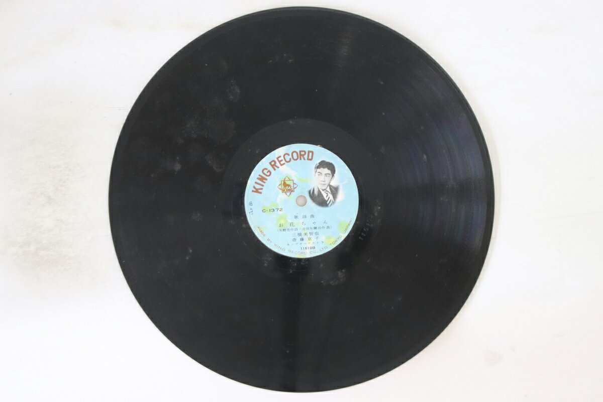 【中古】78RPM/SP Michiya Mihashi Ohana Chan / Kimi Ha Miyako C1372 KING Japan /00500