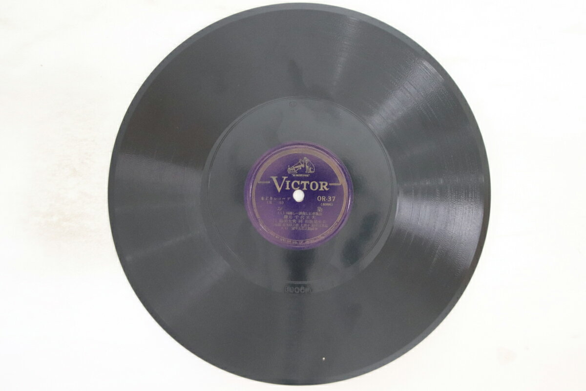 ・アーティスト 清元千代太夫, 清元梅美太夫, 清元梅之助 ・タイトル お染 六 / 九 ・レーベル・型番 VICTOR OR37 ・フォーマット 78回転SP盤レコード ・コンディション(盤) 可 (VG) ・コンディション(ジャケット) カバーなし ・コンディション(帯) オビなし ・特記事項 【※再生コンディションによる返品不可】 実際に発送される商品の画像です 【ご購入前に必ずご確認ください】 ・本店サイト(www.recordcity.jp)とは価格、送料が違います ・本店サイト、その他支店のオーダーとは同梱発送できません ・注文確定後に別の注文を頂いた場合、注文同士の同梱は致しかねます。 ・別倉庫から発送しているため、店頭受け渡しは対応しておりません ・一部商品は他の通販サイトでも販売しているため、ご注文のタイミングによっては商品のご用意ができない場合がございます。 ・土日祝日はお休みです 金曜・祝前日9時以降のご連絡またはご入金は、返答または発送が週明け・祝日明けに順次対応となります。 ・ご購入後のキャンセル不可 ご購入後のキャンセルはいかなる理由においてもお受けできません。ご了承の上、ご購入くださいませ。 ・日本郵便(ゆうパック/ゆうメール)によるお届けになります。 ・中古品であることをご理解ください 当ストアでは中古商品を主に販売しております。中古品であることをご理解の上ご購入ください。また、一部商品はRecordCityオンラインストアで試聴可能です。 ・返品について お客様のご都合による返品は一切承っておりません。 表記の内容と実際の商品に相違がある場合、また針飛び等で返品・返金をご希望される場合は、商品の到着後1週間以内にご連絡ください。商品の返送をこちらで確認後、キャンセル・返金を行います。 コンディションVG以下の商品は返品できません。プレイに影響のない表面のこすれ傷、プレス起因のノイズ盤は返品の対象外です。 【コンディション表記】 ・ほぼ新品(M-)(Like New) 完全な新品。未使用。当店ではほぼ使用しません ・非常に良い(EX)(Excellent) 中古盤として美品な状態。わずかな経年を感じるものの傷みを感じさせない、当店基準で最高の状態 ・良い(VG+)(Very Good Plus) 丁寧に扱われた中古品で、軽い使用感がみられる。 ・可(VG)(Acceptable) 使い込まれた中古品で、「良い」よりもさらに使用感がみられる。 ・悪い(VG-)(Bad) 状態が悪いアイテム。使用の保障はなく、再生不可、針飛び、目立つノイズがあるかもしれない。状態によるクレーム不可。返品不可。 ・非常に悪い(G)(Very Bad) 「悪い」よりさらに状態が悪いアイテム。使用の保障はなく、再生不可、針飛び、目立つノイズがあるかもしれない。状態によるクレーム不可。返品不可。 ・ジャンク(Fair)(Junk/Fair) 割れている、反っている、水ダメージがある、カビ、ジャケットが分離している、ひどい書き込み、ひどい擦れなど最低の状態。使用の保障はなく、再生不可、針飛び、目立つノイズがあるかもしれない。状態によるクレーム不可。返品不可。 ・ジャンク(Poor)(Junk/Poor) 割れている、反っている、水ダメージがある、カビ、ジャケットが分離している、ひどい書き込み、ひどい擦れなど最低の状態。使用の保障はなく、再生不可、針飛び、目立つノイズがあるかもしれない。状態によるクレーム不可。返品不可。