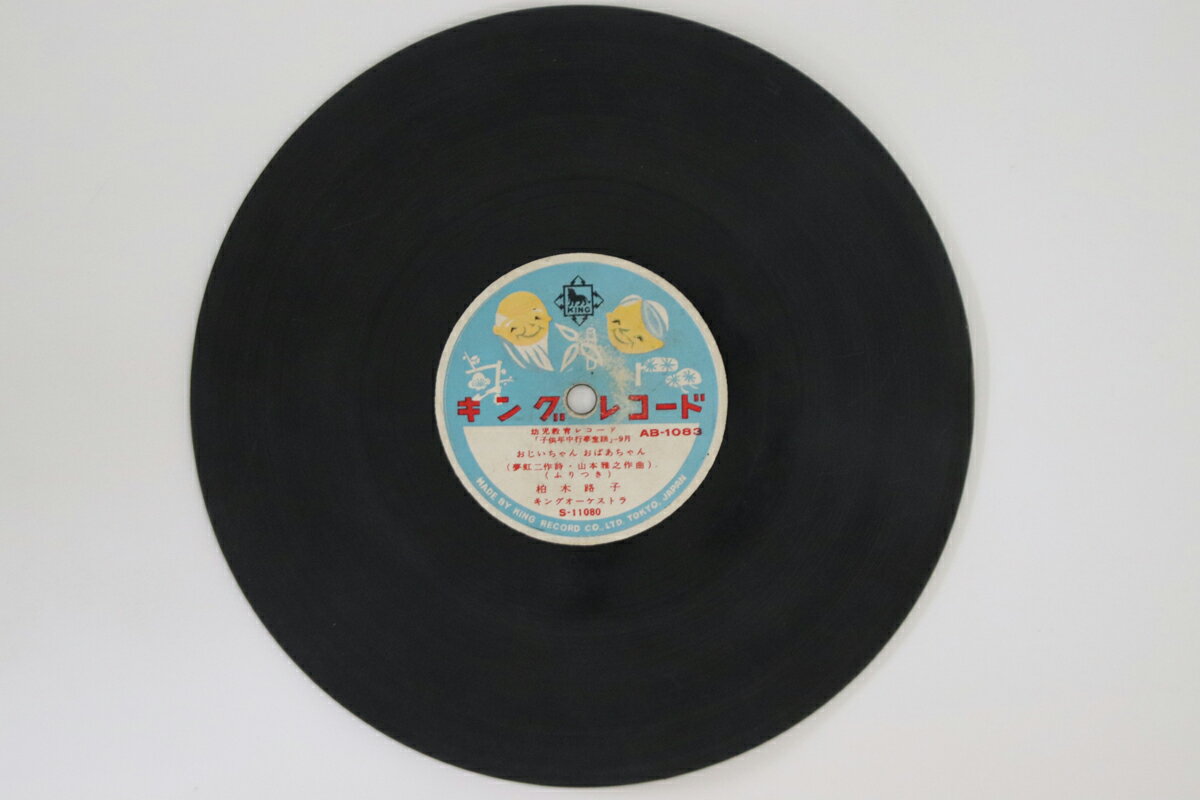 【中古】78RPM/SP Michiko Kashiwagi, Noriko Watanabe AB1083 KING 7” Japan /00500
