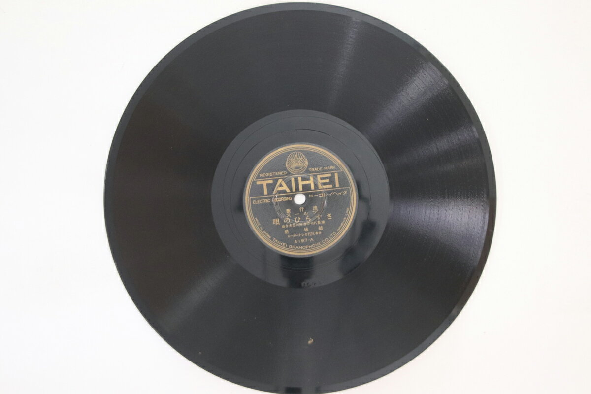 【中古】78RPM/SP 結城浩, 川島信子 さすらひの唄 / 涙の舟唄 4197 TAIHEI /00500
