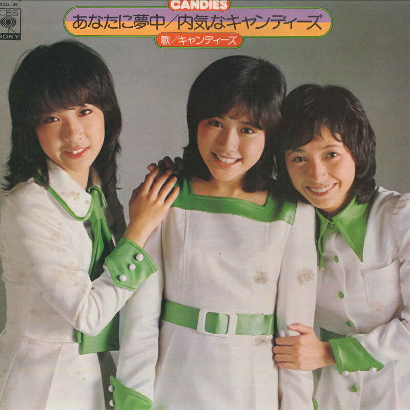 【中古】LP キャンディーズ あなたに夢中 / 内気なキャンディーズ SOLL56 CBS SONY /00400
