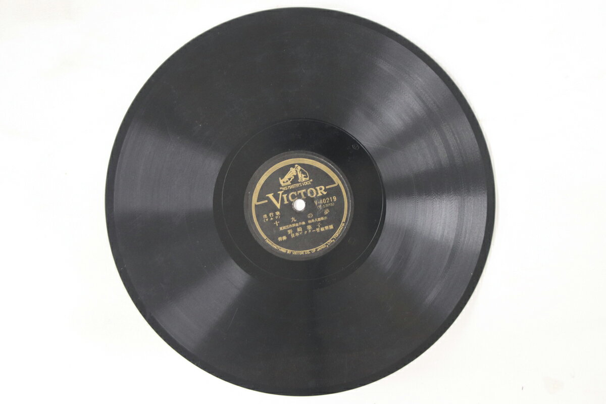 【中古】78RPM/SP 野崎整子, 竹山逸郎 十九の夢 / 熱き泪を V40219 VICTOR /00500