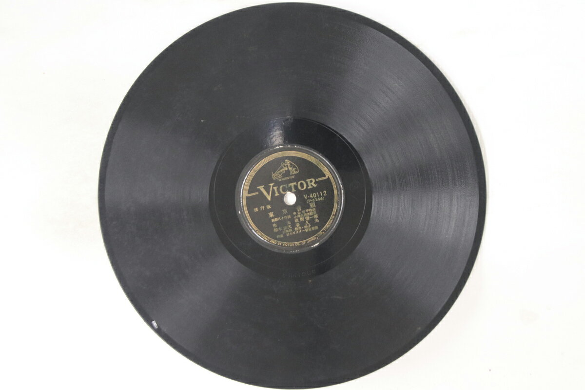 【中古】78RPM/SP 浪岡惣一郎, 鈴木正夫, 喜久丸, 東京音頭 V40112 VICTOR /00500