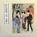 【中古】LP 竹久夢二 大正流行歌集ベストコレクション MN3215A SUMITOMOSEIMEI /00400
