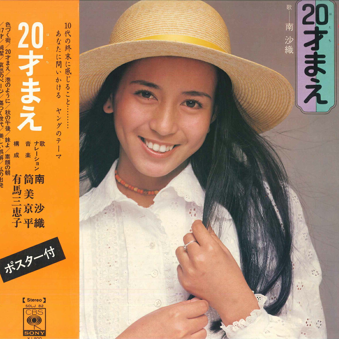 【中古】LP 南沙織 ヤングのテーマ 20才まえ SOLJ82 CBS SONY /00400