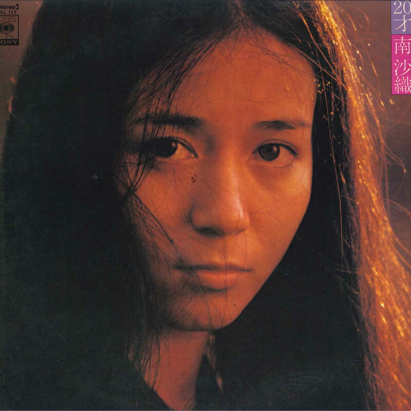 【中古】LP 南沙織 20才 SOLL112 CBS SONY /00260