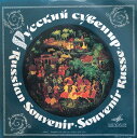 【中古】ソ連LP Various Russian Souvenir Russian Songs And Dances C017556 MELODIYA /002...