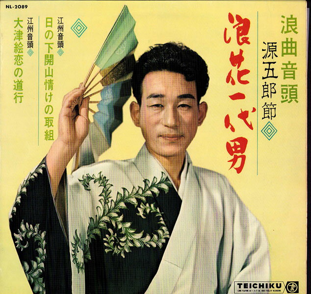 【中古】LP 近江源五郎 浪花一代男 NL2089 TEICHIKU /00260