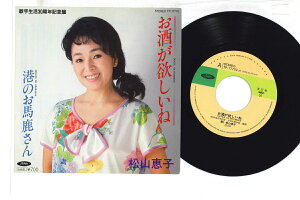 【中古】7” 松山恵子 お酒が欲しいね / 港のお馬鹿さん TP17770 TOSHIBA /00080