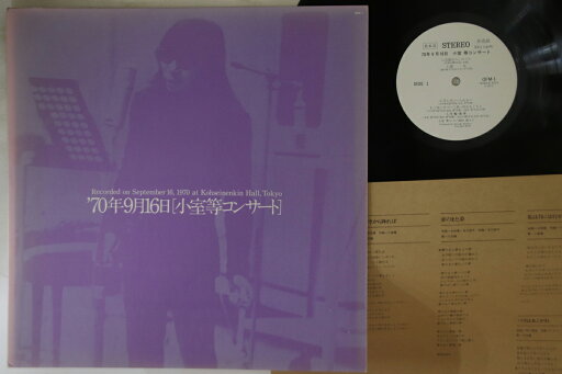 【中古】LP 小室等 70年9月16日小室等コンサート OFM1PROMO BELLWOOD プロモ /00260 【中古】LP 小室等 70年9月16日小室等コンサート OFM1PROMO BELLWOOD プロモ /00260