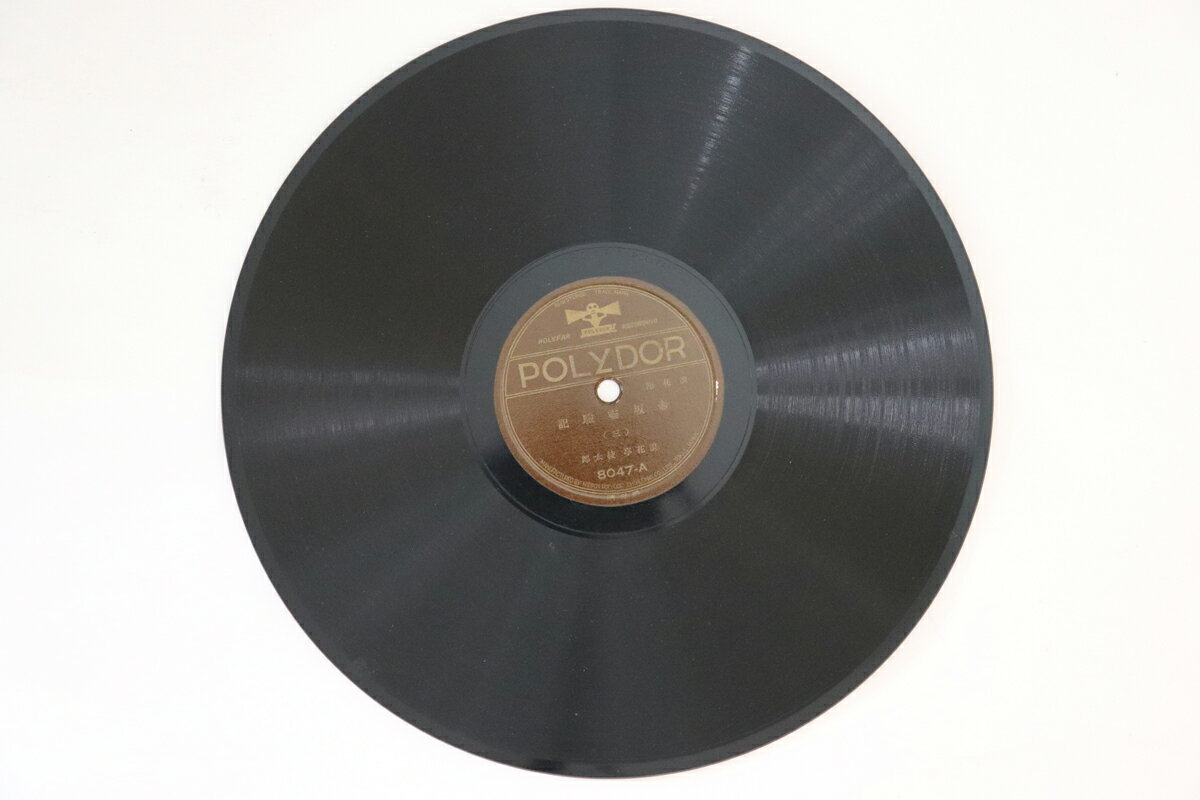 【中古】78RPM/SP 浪花亭綾太郎 壺坂霊験記 (三) / (四) 8047 POLYDOR /00500