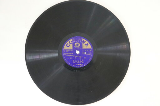 【中古】78RPM/SP 鈴木光太郎 荒城の月 (三) / (四) C5064 CORONA /00500 【中古】78RPM/SP 鈴木光太郎 荒城の月 (三) / (四) C5064 CORONA /00500
