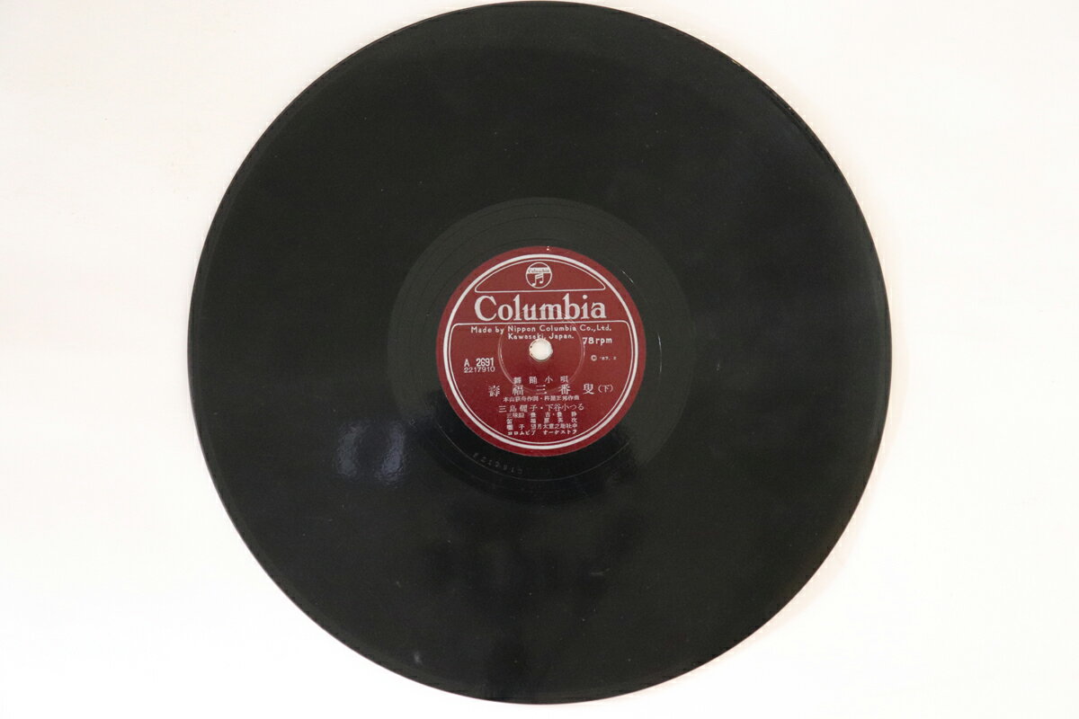 【中古】78RPM/SP 三島儷子, 下谷小つる 壽福三番叟 (上) / (下) A2691 COLUMBIA /00500