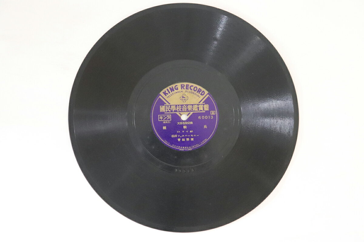 【中古】78RPM/SP 伯林フィルハーモニー管弦楽団 軽騎兵 (スッペ) 60013 KING /00500