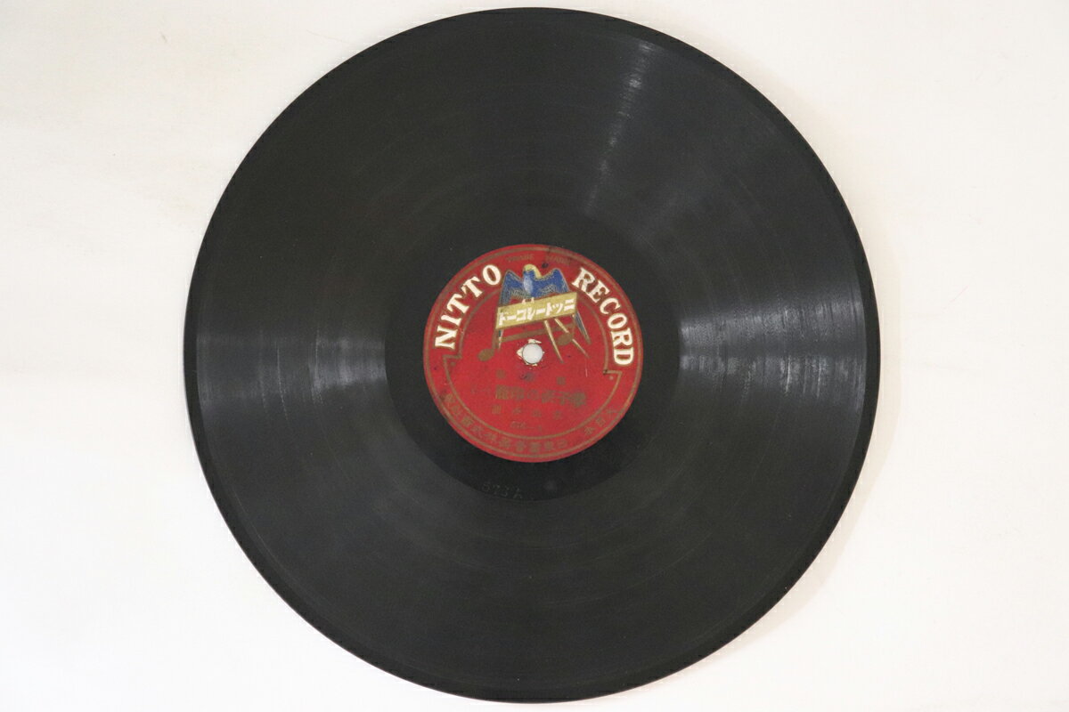 【中古】78RPM/SP 京山小圓 孝子涙の印籠 (一) / (二) 576 NITTO /00500