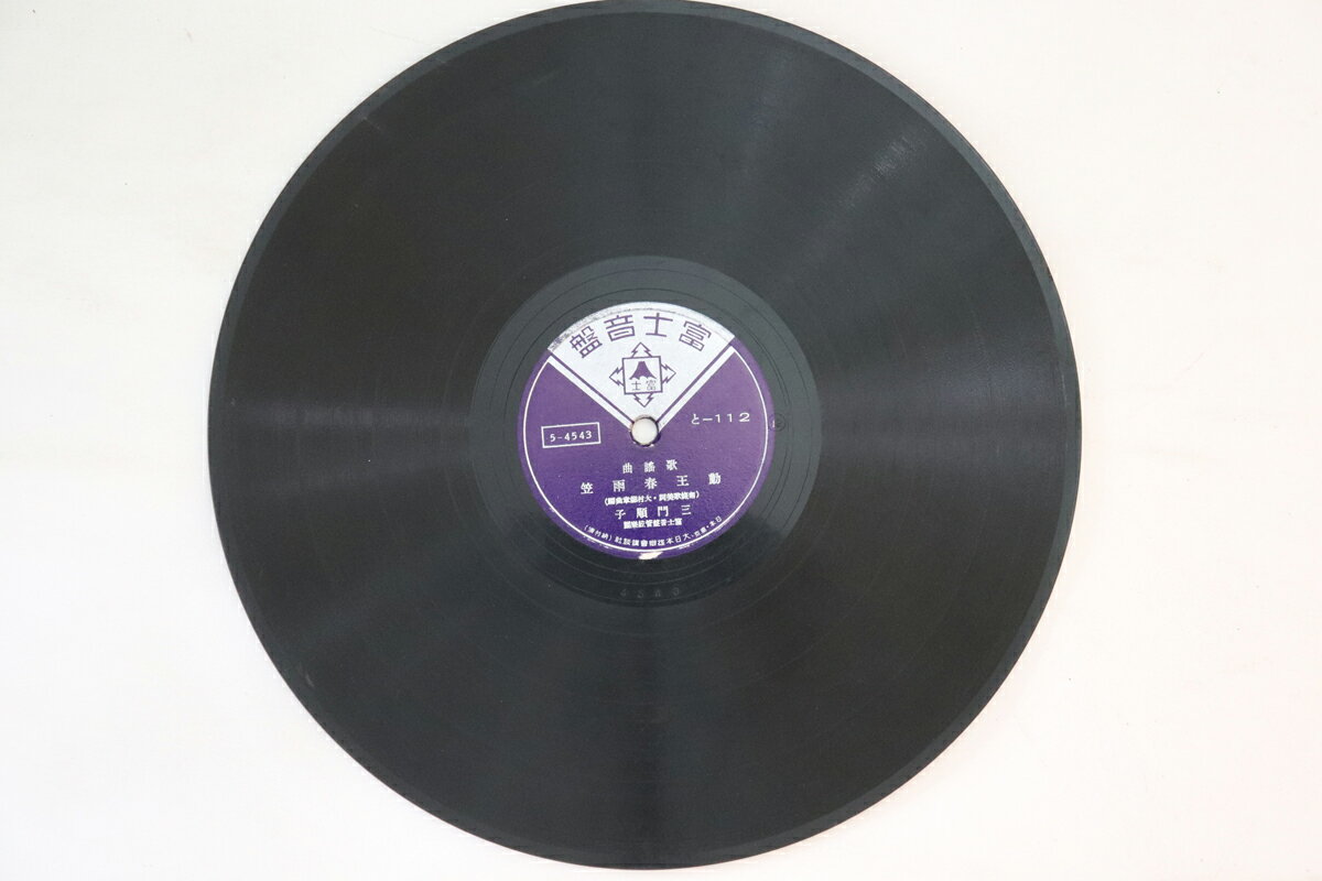 【中古】78RPM/SP 三門順子 暁の決死隊 / 勤王春雨笠 TO112 富士音盤 /00500