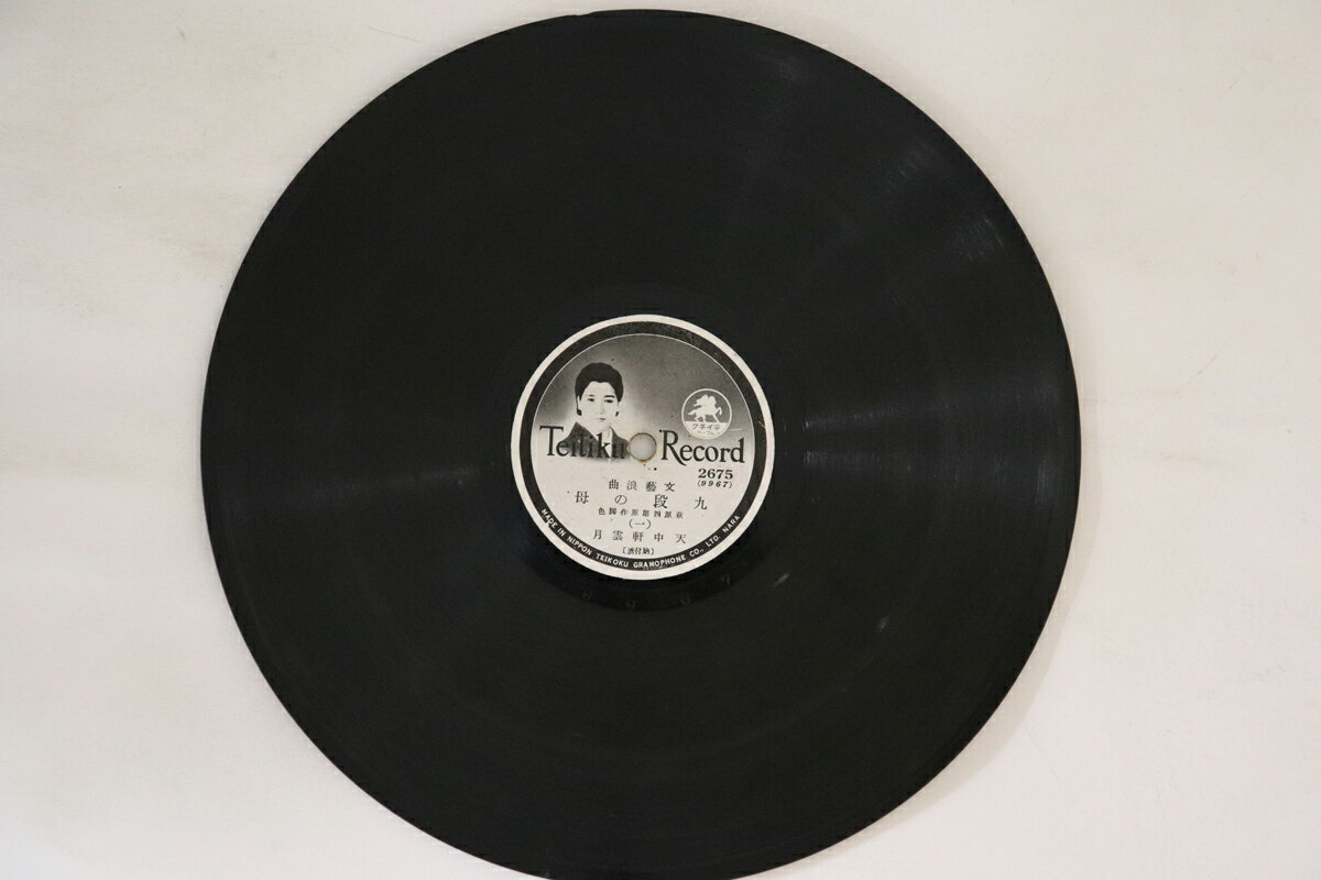 š78RPM/SP ŷ渮 ʤ () / () 2675 TEICHIKU /00500