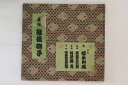 【中古】3x78RPM/SP 松永和風 越後獅子 (一) - (六) 131668 VICTOR /00920