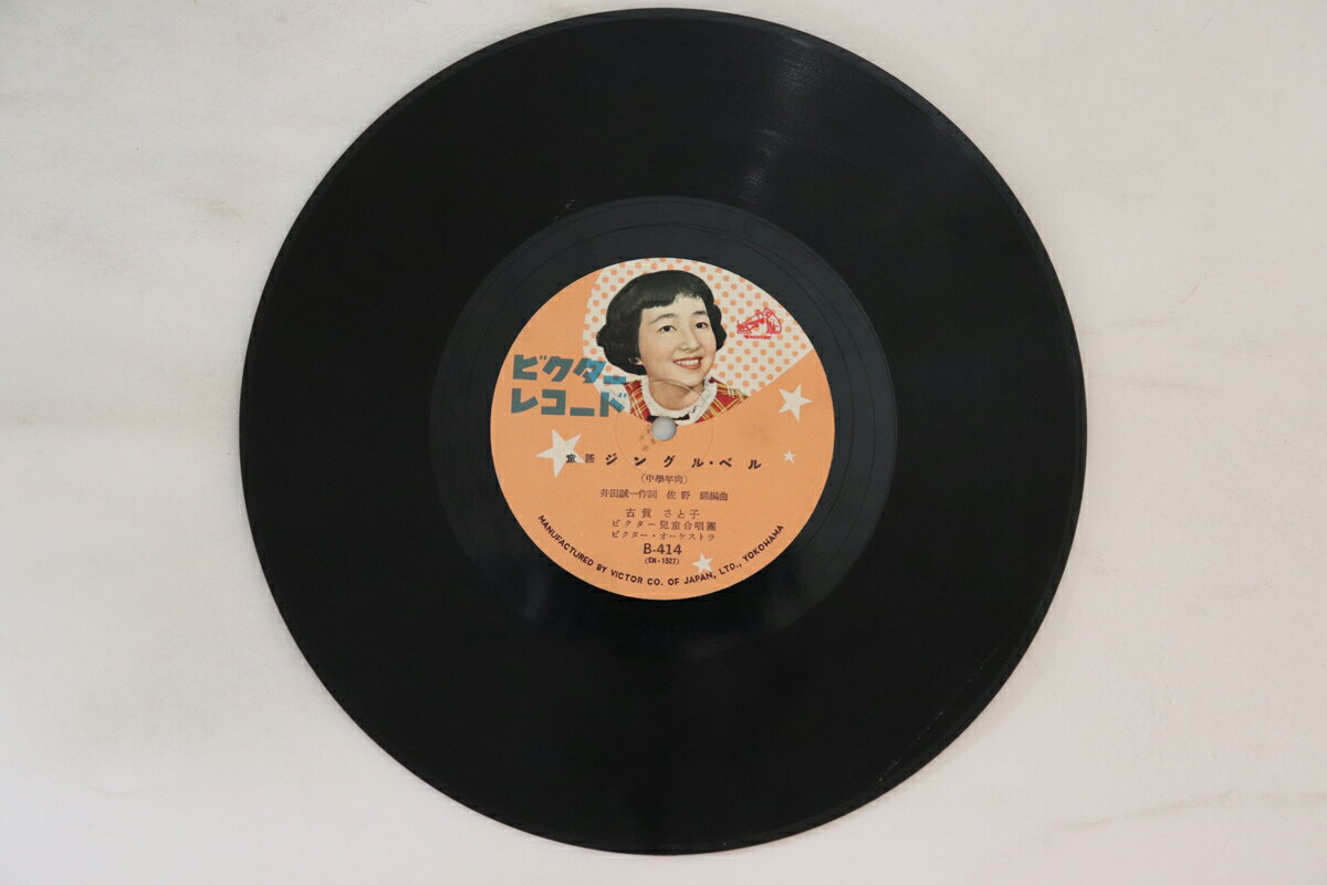 【中古】78RPM/SP 田端典子 / 古賀さと子 きらめく星よ / ジングル・ベル B41 VICTOR /00500