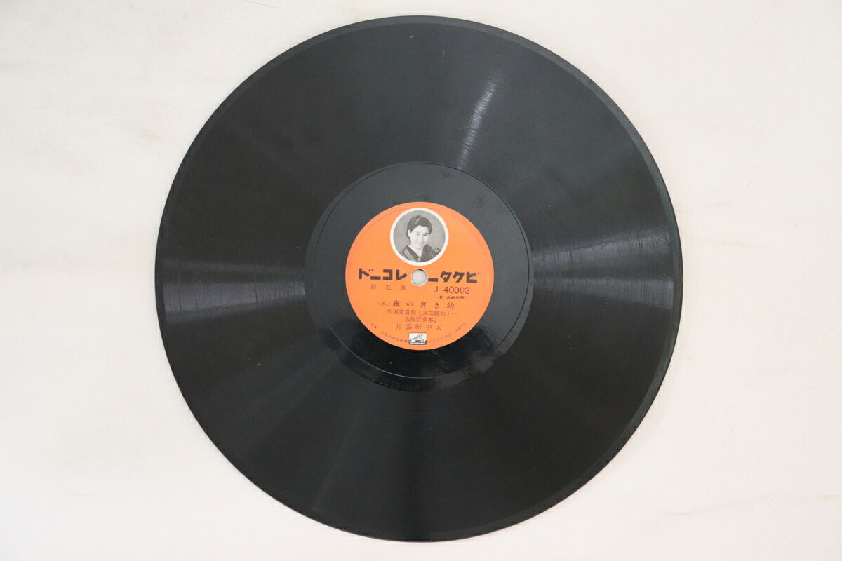 【中古】78RPM/SP 天中軒雲月 幼き者の旗 (五) / (六) J40003 VICTOR /00500