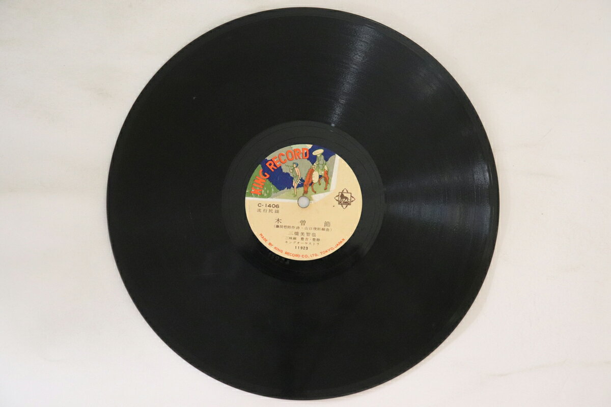 【中古】78RPM/SP 三橋美智也 木曽恋がらす / 木曽節 C1406 KING /00500