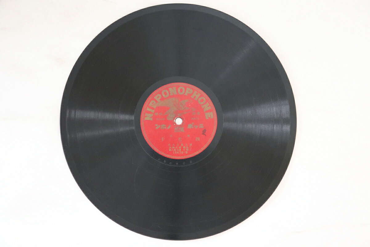 【中古】78RPM/SP 清元喜久太夫 四君子 (一) / (二) 15676 NIPPONOPHONE /00500