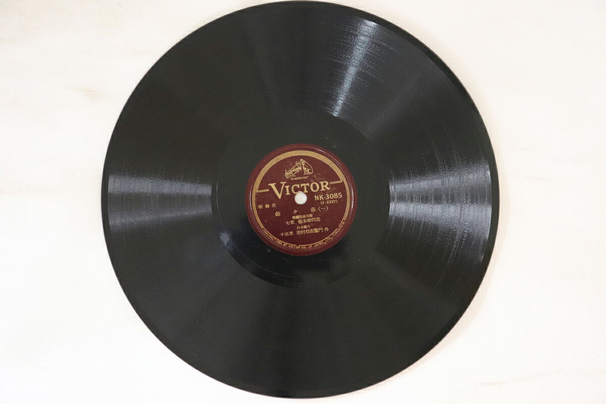 【中古】78RPM/SP 松本幸四郎, 片岡仁左衛門, 市村 鈴ヶ森 (一) / (二) NK3085 VICTOR /00500
