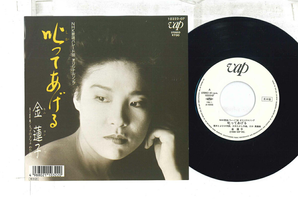【中古】7” 金蓮子 叱ってあげる / もって行なよ わたしの心 1032207PROMO VAP プロモ /00080